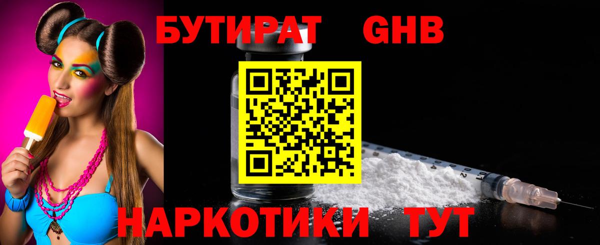 БУТИРАТ оксибутират Вязники