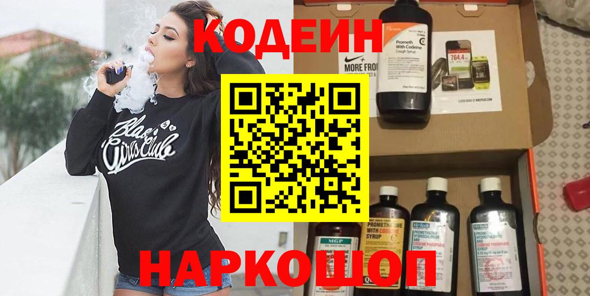 Кодеин напиток Lean (лин)  Кодеин Purple Drank  Вязники  Вход с VPN 